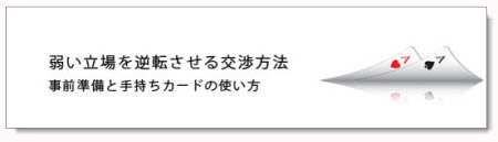 交渉カードイメージさせるトランプ